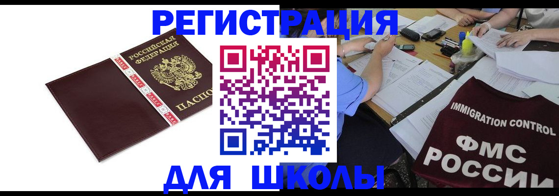 регистрация для школы в Читинской области